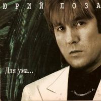 Юрий Лоза Для ума 1995 (MC,CD)
