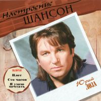 Юрий Лоза «Настроение Шансон» 2004 (CD)