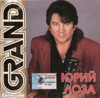 Юрий Лоза «Grand Collection» 2002 (CD)