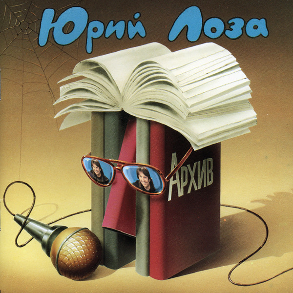 Юрий Лоза Архив (1983-1984) 1994 (CD)