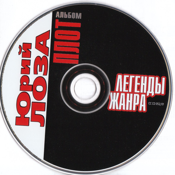 Юрий Лоза Плот. Легенды жанра 2002 (CD)