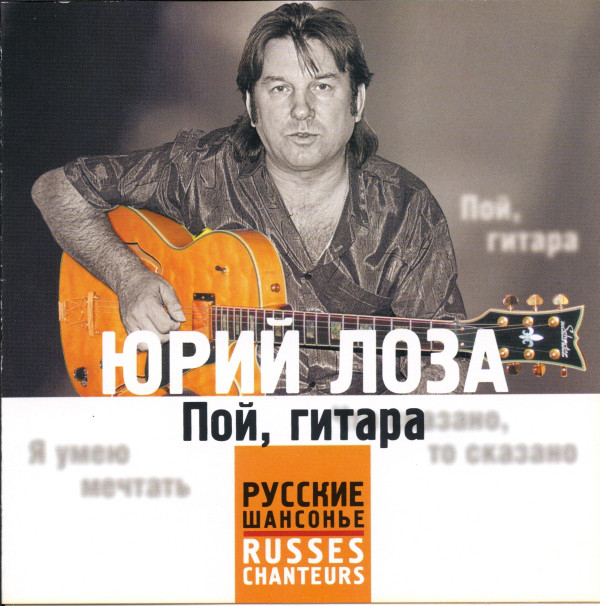 Юрий Лоза Пой, гитара 2005 (CD)