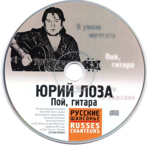 Юрий Лоза Пой, гитара 2005 (CD)