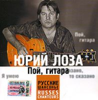 Юрий Лоза «Пой, гитара» 2005 (CD)