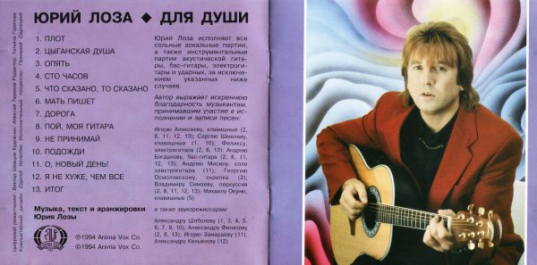 Юрий Лоза Для души 1994 (CD)
