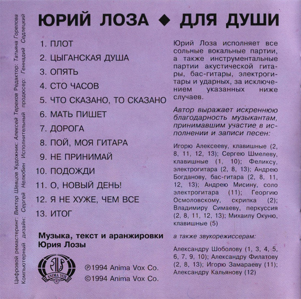 Юрий Лоза Для души 1994 (CD)
