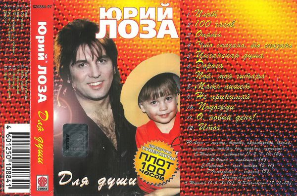 Юрий Лоза Для души 1998 (MC). Аудиокассета. Переиздание
