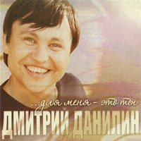 Дмитрий Данилин Для меня - это ты 2015 (CD)