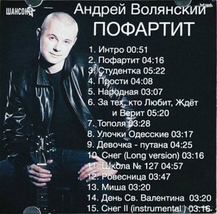 Андрей Волянский Пофартит 2015