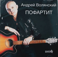 Андрей Волянский «Пофартит» 2015 (CD)