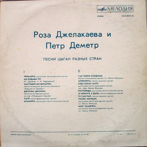Петр Деметр Песни цыган разных стран 1976 Виниловая пластинка. (LP)