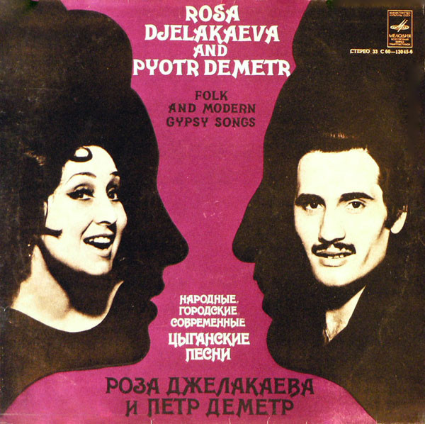 Петр Деметр Народные, городские, современные цыганские песни 1979 Виниловая пластинка. (LP)