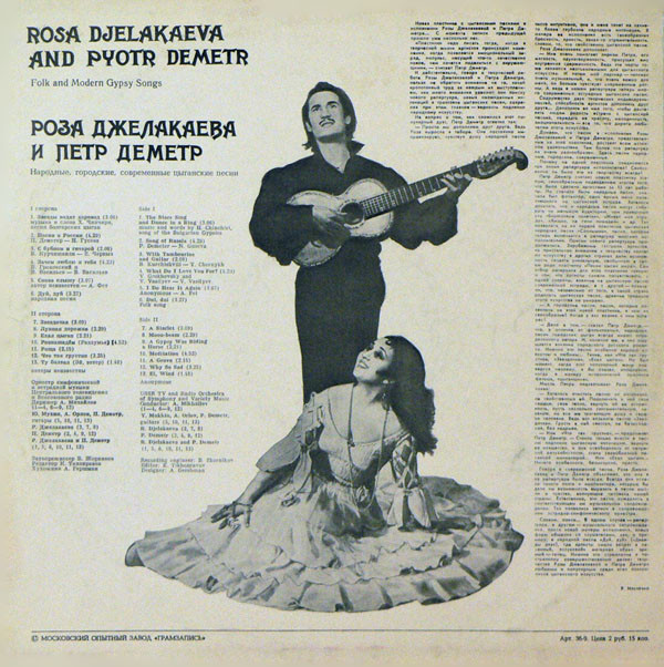 Петр Деметр Народные, городские, современные цыганские песни 1979 Виниловая пластинка. (LP)