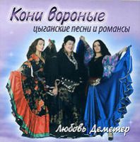 Любовь Деметер Цыганские песни и романсы. Кони вороные 2008 (CD)