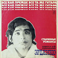 Николай Эрденко «Старинные романсы» 1975 (LP)