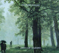 Николай Эрденко Русский романс 1994 (CD)