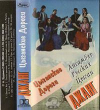 Николай Эрденко Цыганские дороги 1995 (MC)