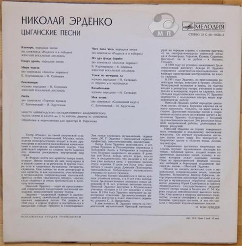 Николай Эрденко Цыганские песни 1974