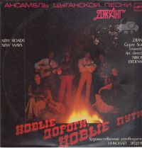 Николай Эрденко «Новые дороги, новые пути» 1988 (LP)