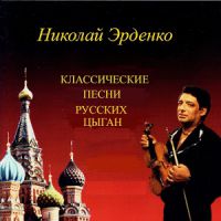 Николай Эрденко Классические песни русских цыган 1995 (CD)
