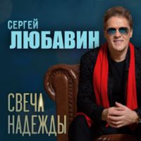 Сергей Любавин «Свеча надежды» 2022