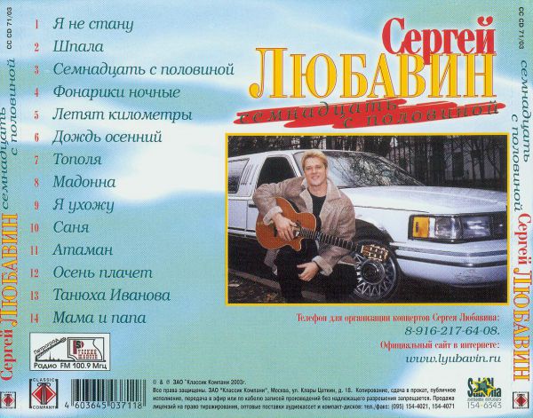 Сергей Любавин Семнадцать с половиной 2003 (CD). Переиздание