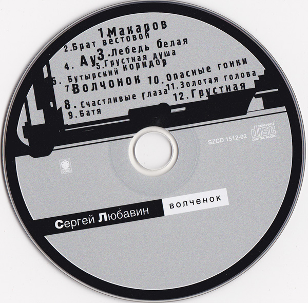 Сергей Любавин Волчонок 2002 (CD)