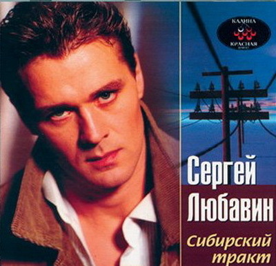 Сергей Любавин Сибирский тракт 2002 (CD)