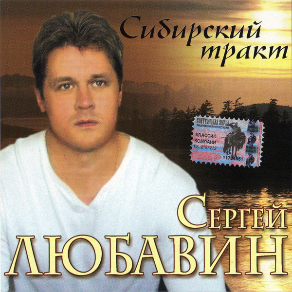 Сергей Любавин Сибирский тракт 2004 (CD). Переиздание