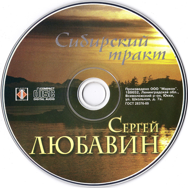 Сергей Любавин Сибирский тракт 2004 (CD). Переиздание