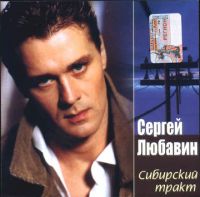 Сергей Любавин Сибирский тракт 2002, 2004 (CD)