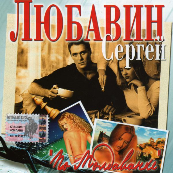 Сергей Любавин По Молдованке 2003 (CD)
