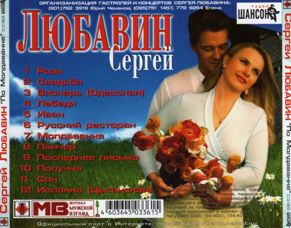 Сергей Любавин По Молдованке 2003 (CD)