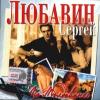 Сергей Любавин «По Молдованке» 2003