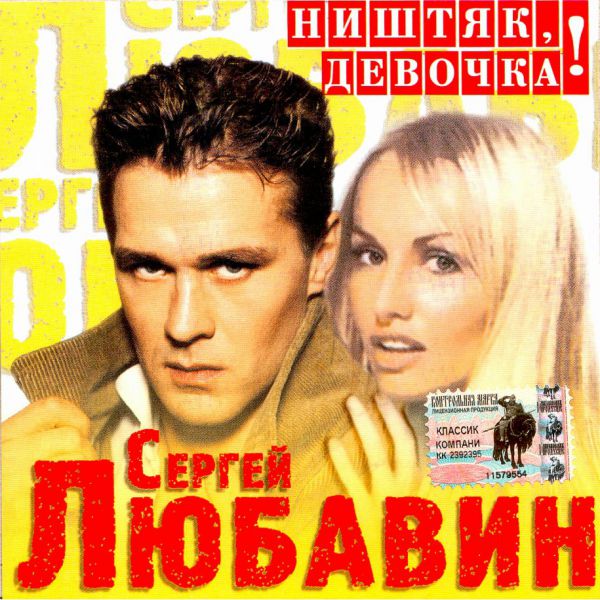 Сергей Любавин Ништяк, девочка 2004 (CD)