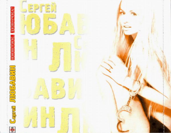 Сергей Любавин Ништяк, девочка 2004 (CD)