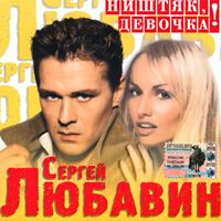 Сергей Любавин «Ништяк, девочка» 2004 (CD)