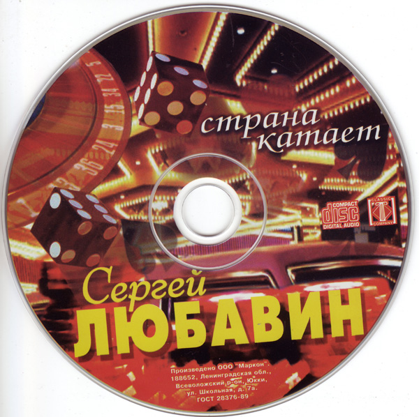 Сергей Любавин Страна катает 2005 (CD)