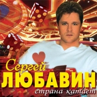 Сергей Любавин «Страна катает» 2005 (CD)