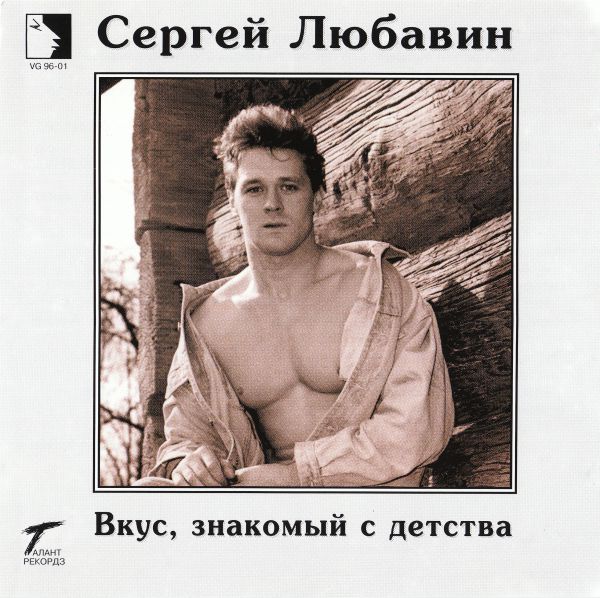 Сергей Любавин Вкус, знакомый с детства 1996 (CD). Переиздание