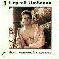 Сергей Любавин «Вкус, знакомый с детства» 1996 (CD)