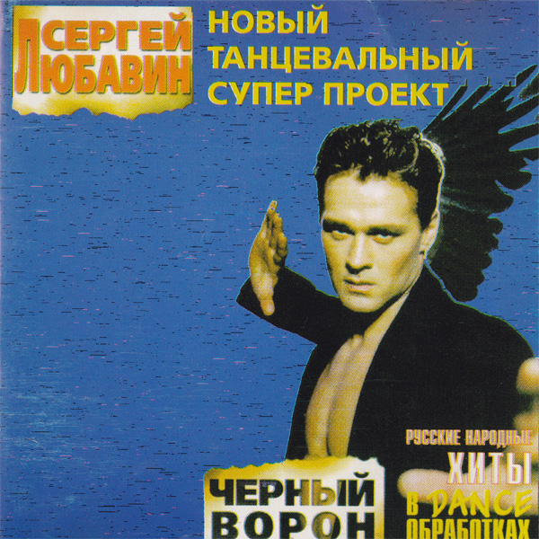 Сергей Любавин Черный ворон 1998 (CD)