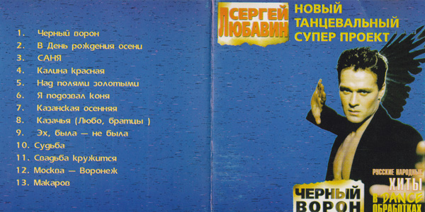 Сергей Любавин Черный ворон 1998 (CD)