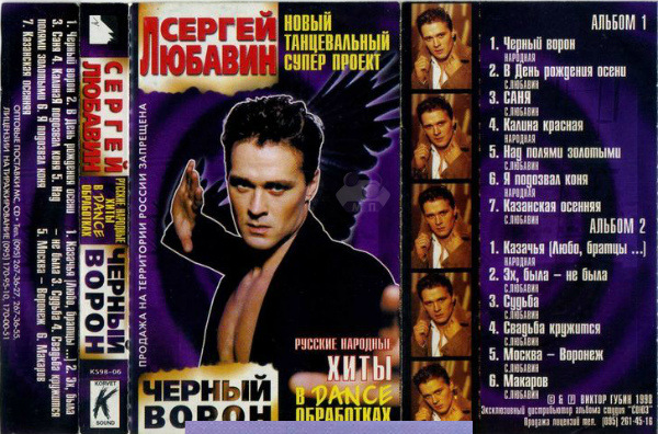 Сергей Любавин Черный ворон 1998 (MC). Аудиокассета
