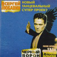 Сергей Любавин «Черный ворон» 1998 (MC,CD)
