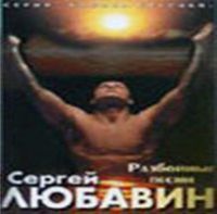Сергей Любавин Разбойные песни 1999 (MC)