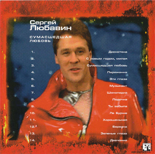 Сергей Любавин Сумасшедшая любовь 2001 (CD)