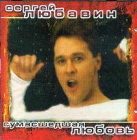 Сергей Любавин «Сумасшедшая любовь» 2001 (CD)