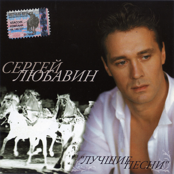 Сергей Любавин Лучшие песни 2002 (CD)