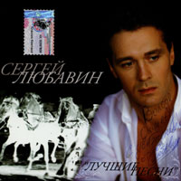 Сергей Любавин «Лучшие песни» 2002 (CD)